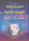 تحليل ومناقشة القوائم المالية