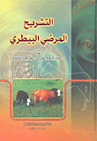 التشريح المرضي البيطري