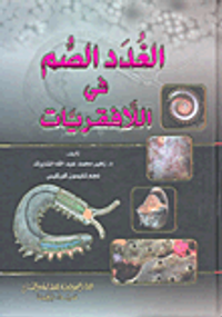 الغدد الصم في اللافقريات