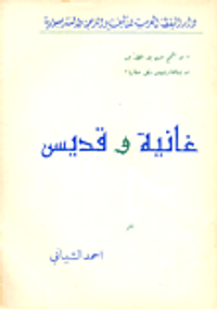 غانية وقديس