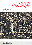 الطريق إلى مورينا
