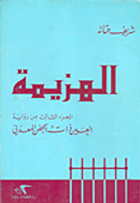 الهزيمة - الجزء الثالث من رواية العين ذات الجفن المعدني