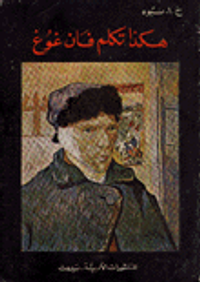 هكذا تكلم فان غوغ