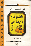 ألف وعام من الحنين