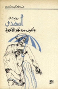 المهدي وطرف من خبر الآخرة