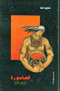 غلاف العامورة عروس الليل