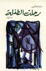 رحلت الطفلة