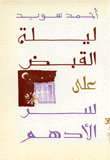 ليلة القبض على سر الادهم