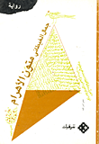 متون الأهرام