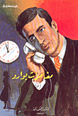 مغامرات بوارو