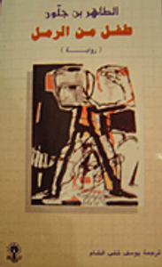 طفل من الرمل