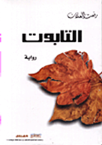 غلاف التابوت ... رواية