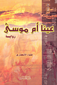 عينا أم موسى