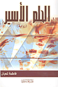 الحلم الأسير