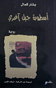 غلاف أسطورة جبل آغري