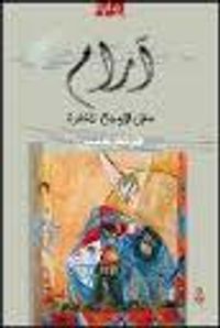 آرام - سليل الأوجاع المكابرة