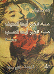 غلاف مساء الخير أيها الصيف مساء الخير أيها الحب
