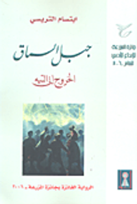 غلاف جبل السماق - الخروج إلى التيه