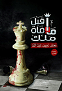 ما قبل وفاة ملك