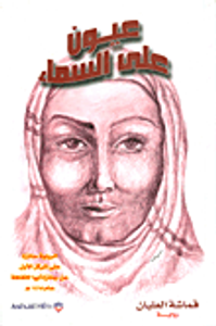 غلاف عيون على السماء