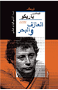 غلاف العازف والبحر