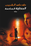 الحكاية السادسة