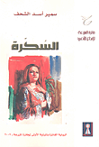 السكرة
