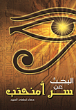 البحث عن سر أمنحتب