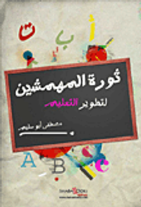 ثورة المهمشين لتطوير التعليم