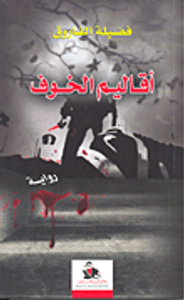 غلاف أقاليم الخوف