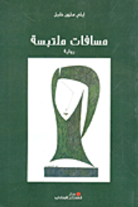 مسافات ملتبسة