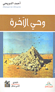 غلاف وحي الآخرة