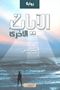 الآيات الأخرى