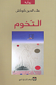 غلاف التخوم