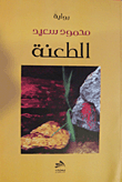 الطعنة
