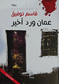 عمان ورد أخير