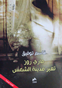 ماري روز تعبر مدينة الشمس