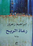 غلاف رعاة الريح