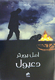 دعبول