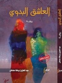 العاشق البدوى