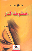 خطوط النار