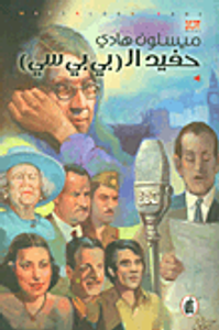 حفيد الـ بي بي سي