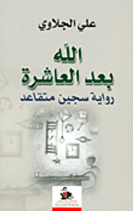 غلاف الله بعد العاشرة رواية سجين متقاعد
