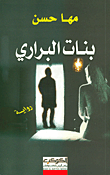 بنات البراري