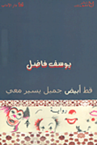 غلاف قط أبيض جميل يسير معي