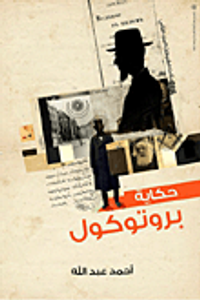 غلاف حكاية بروتوكول