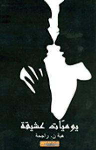 يوميات عشيقة