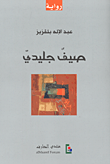 صيف جليدي