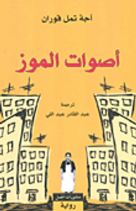 أصوات الموز