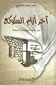 غلاف آخر أيام السكوكع (من حكايا نساء حي الضيعة)